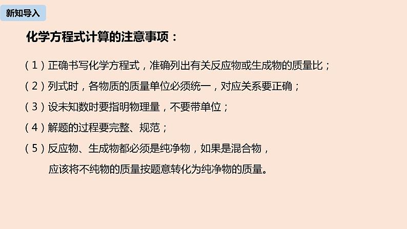 初中化学人教版九年级（上册）第5单元 课题3 利用化学方程式的简单计算(第二课时)课件04