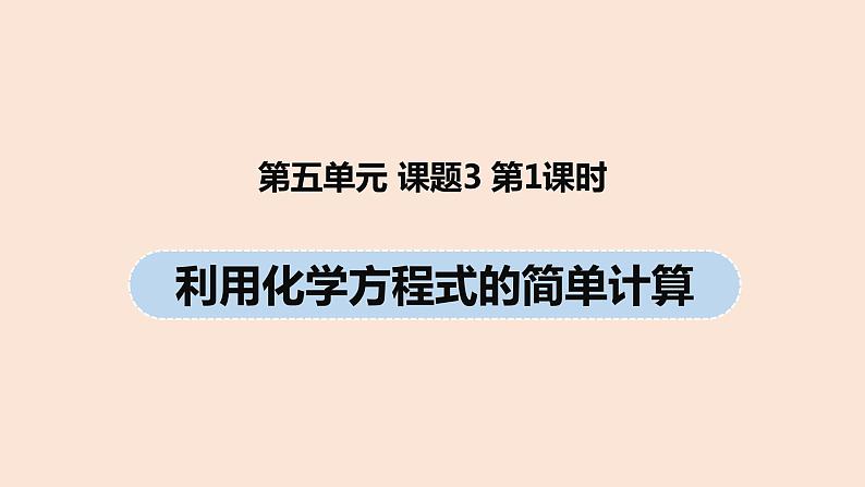 初中化学人教版九年级（上册）第5单元 课题3 利用化学方程式的简单计算(第一课时)课件01