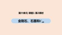 初中化学人教版九年级上册课题1 金刚石、石墨和C60精品ppt课件