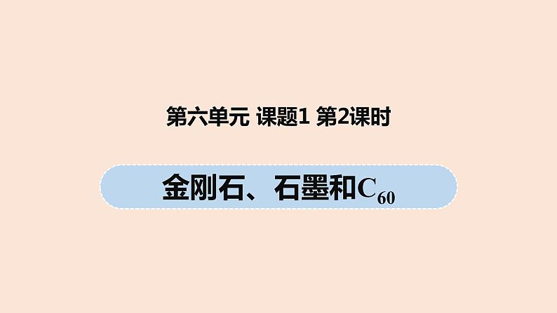 初中化学人教版九年级（上册）第6单元 课题1 金刚石、石墨和C60（第二课时）课件01