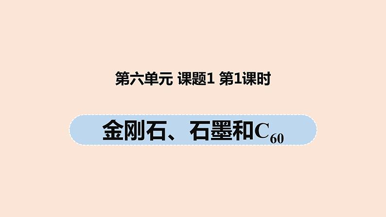 初中化学人教版九年级（上册）第6单元 课题1 金刚石、石墨和C60（第一课时）课件01