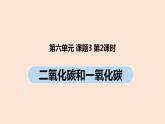 初中化學(xué)人教版九年級（上冊）第6單元 課題3 二氧化碳和一氧化碳（第二課時）課件