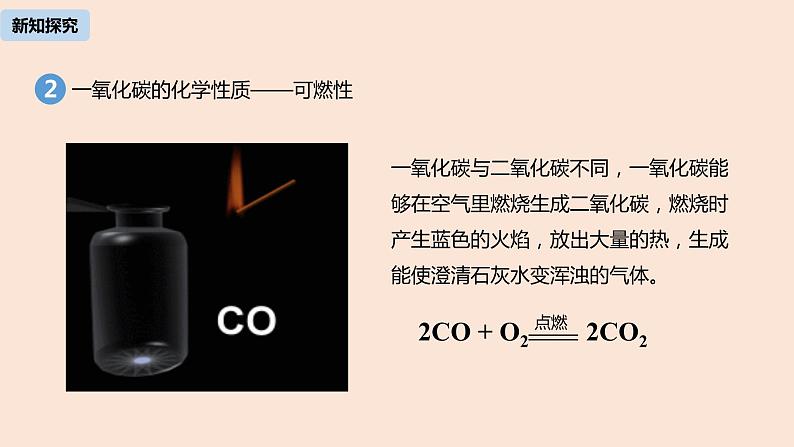 初中化学人教版九年级（上册）第6单元 课题3 二氧化碳和一氧化碳（第二课时）课件06