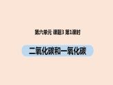 初中化學(xué)人教版九年級（上冊）第6單元 課題3 二氧化碳和一氧化碳（第一課時）課件