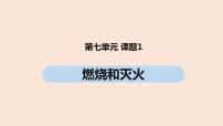 初中化学人教版九年级上册课题 1 燃烧和灭火精品课件ppt