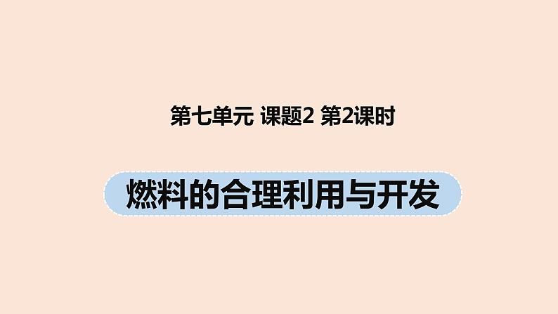 初中化学人教版九年级（上册）第7单元 课题2 燃料的合理利用与开发（第二课时）课件01