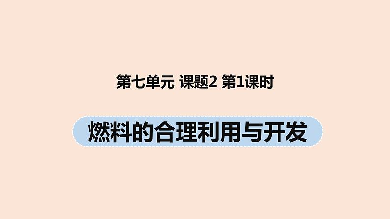 初中化学人教版九年级（上册）第7单元 课题2 燃料的合理利用与开发（第一课时）课件01