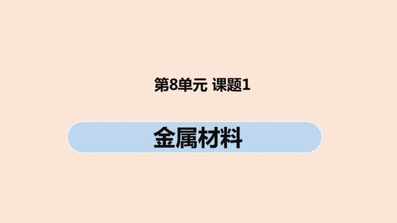 初中化学人教版九年级（下册）第8单元 课题1 金属材料课件01