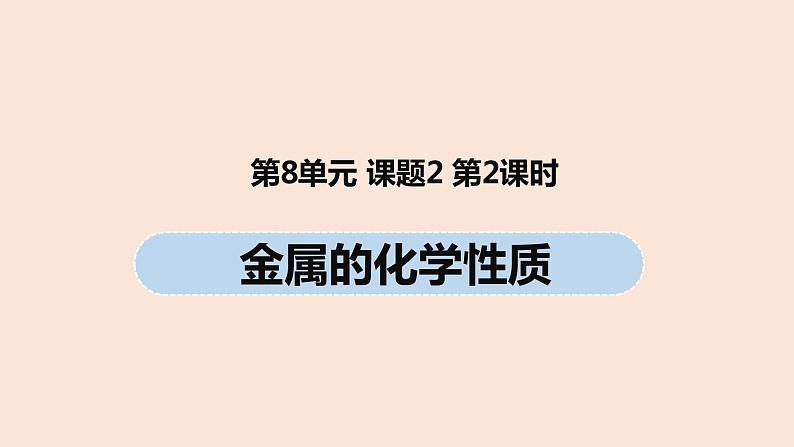 初中化学人教版九年级（下册）第8单元 课题2 金属的化学性质（第二课时）课件01