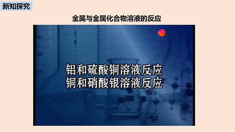 初中化学人教版九年级（下册）第8单元 课题2 金属的化学性质（第二课时）课件05