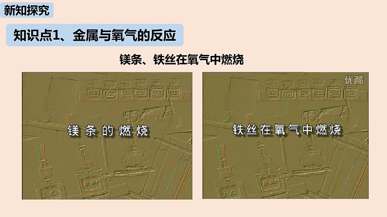 初中化学人教版九年级（下册）第8单元 课题2 金属的化学性质（第一课时）课件05