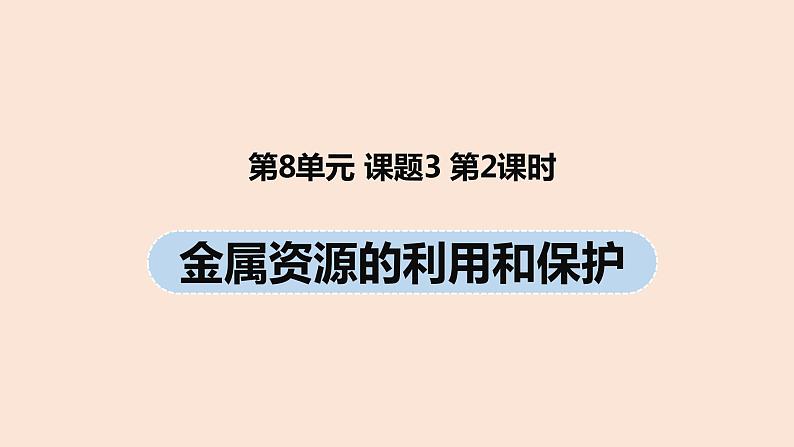 初中化学人教版九年级（下册）第8单元 课题3 金属资源的利用和保护（第二课时）课件01