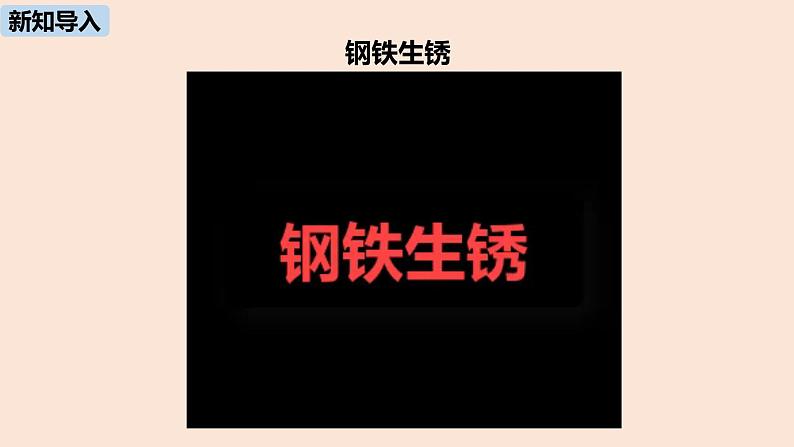 初中化学人教版九年级（下册）第8单元 课题3 金属资源的利用和保护（第二课时）课件03