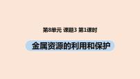 人教版九年级下册课题 3 金属资源的利用和保护一等奖ppt课件