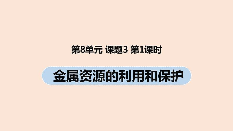 初中化学人教版九年级（下册）第8单元 课题3 金属资源的利用和保护（第一课时）课件01