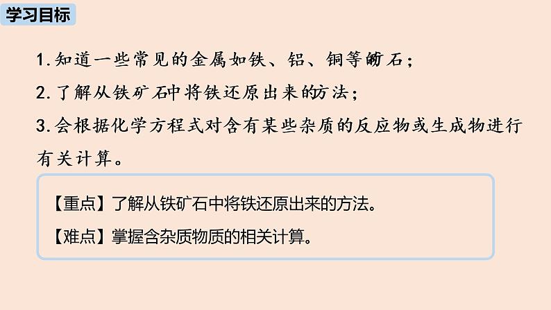 初中化学人教版九年级（下册）第8单元 课题3 金属资源的利用和保护（第一课时）课件02