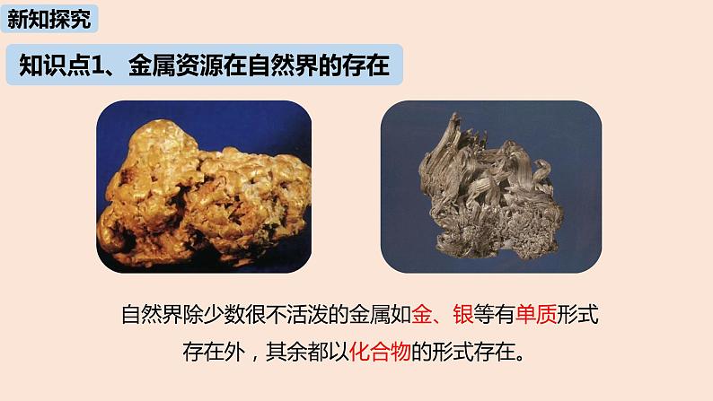 初中化学人教版九年级（下册）第8单元 课题3 金属资源的利用和保护（第一课时）课件06