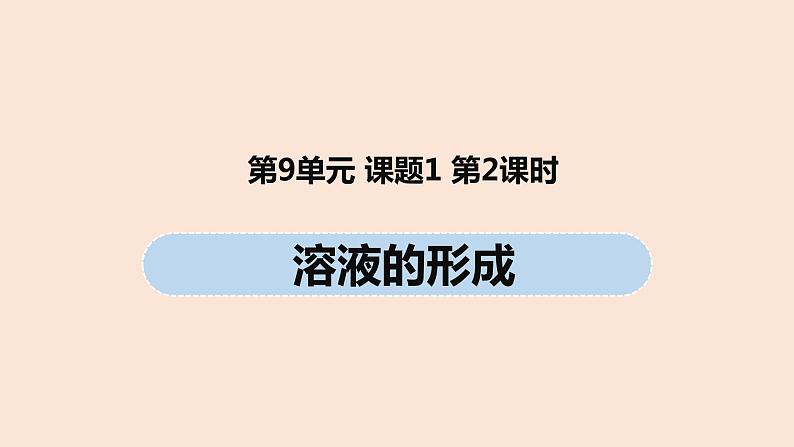 初中化学人教版九年级（下册）第9单元 课题1 溶液的形成（第二课时）课件01