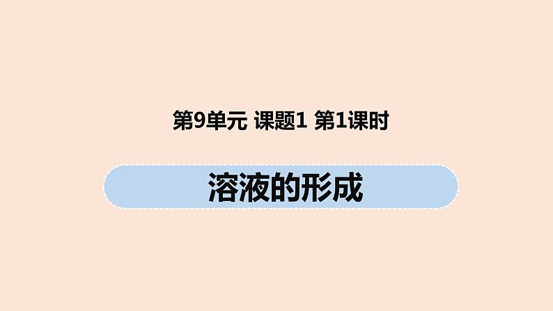 初中化学人教版九年级（下册）第9单元 课题1 溶液的形成（第一课时）课件01