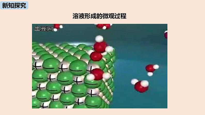 初中化学人教版九年级（下册）第9单元 课题1 溶液的形成（第一课时）课件08