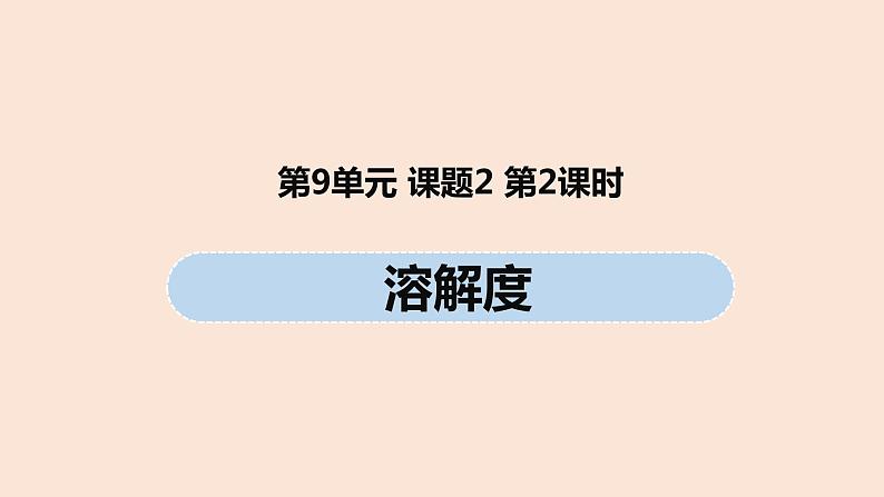 初中化学人教版九年级（下册）第9单元 课题2 溶解度（第二课时）课件01