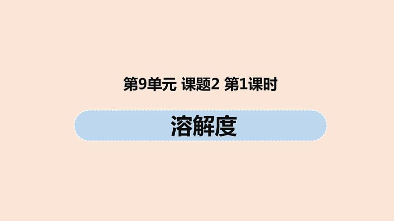 初中化学人教版九年级（下册）第9单元 课题2 溶解度（第一课时）课件01