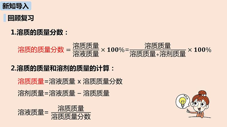 初中化学人教版九年级（下册）第9单元 课题3 溶液的浓度（第二课时）课件03