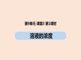 初中化学人教版九年级（下册）第9单元 课题3 溶液的浓度（第一课时）课件
