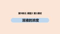 初中化学人教版九年级下册课题3 溶液的浓度精品课件ppt