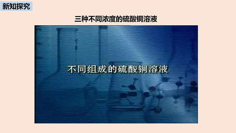 初中化学人教版九年级（下册）第9单元 课题3 溶液的浓度（第一课时）课件05