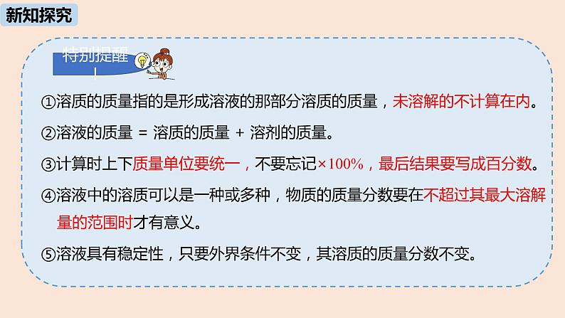 初中化学人教版九年级（下册）第9单元 课题3 溶液的浓度（第一课时）课件08