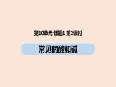 初中化学人教版九年级（下册）第10单元 课题1 常见的酸和碱（第二课时）课件