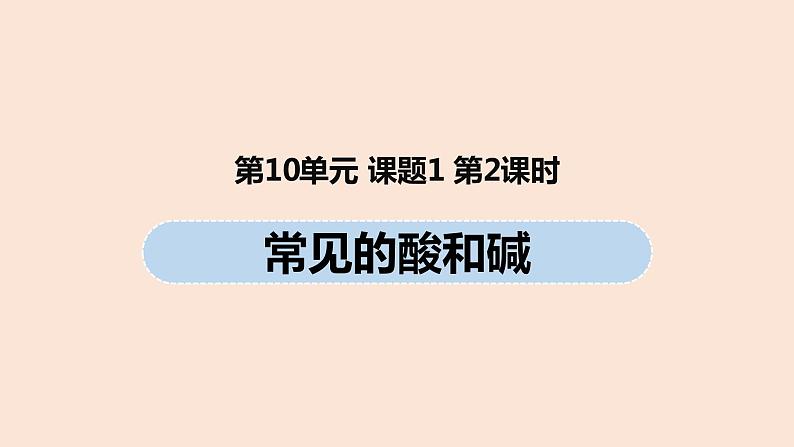 初中化学人教版九年级（下册）第10单元 课题1 常见的酸和碱（第二课时）课件01