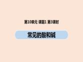 初中化学人教版九年级（下册）第10单元 课题1 常见的酸和碱（第三课时）课件