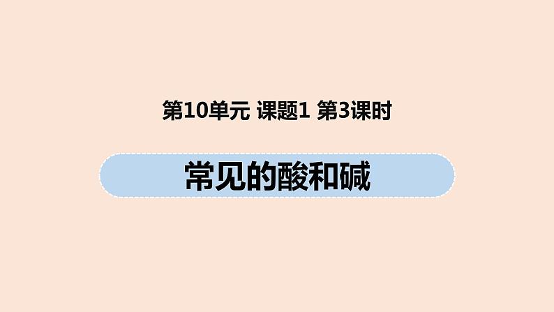 初中化学人教版九年级（下册）第10单元 课题1 常见的酸和碱（第三课时）课件01