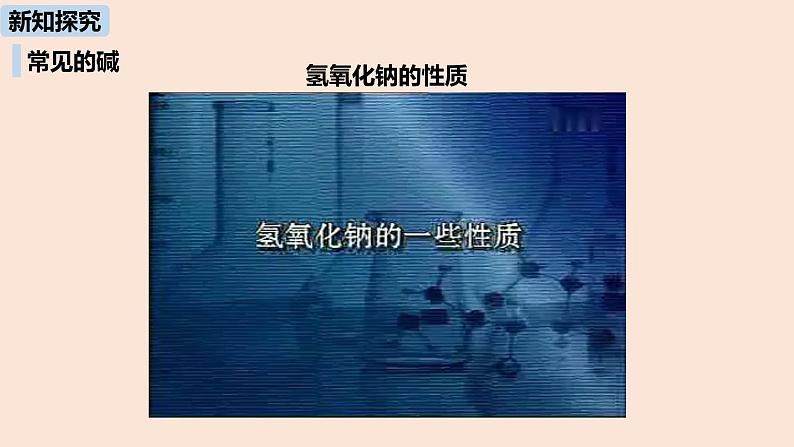 初中化学人教版九年级（下册）第10单元 课题1 常见的酸和碱（第三课时）课件05