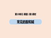 初中化学人教版九年级（下册）第10单元 课题1 常见的酸和碱（第一课时）课件
