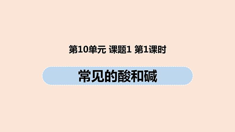 初中化学人教版九年级（下册）第10单元 课题1 常见的酸和碱（第一课时）课件01