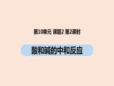 初中化学人教版九年级（下册）第10单元 课题2 酸和碱的中和反应（第二课时）课件