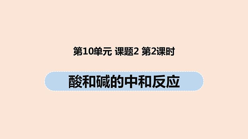 初中化学人教版九年级（下册）第10单元 课题2 酸和碱的中和反应（第二课时）课件01