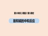 初中化学人教版九年级（下册）第10单元 课题2 酸和碱的中和反应（第一课时）课件