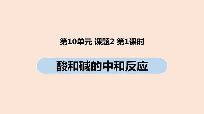 初中化学人教版九年级（下册）第10单元 课题2 酸和碱的中和反应（第一课时）课件01