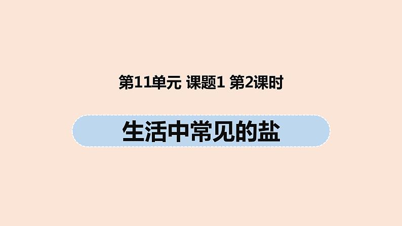 初中化学人教版九年级（下册）第11单元 课题1 生活中常见的盐（第二课时）课件01