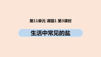 人教版九年级下册第十一单元  盐  化肥课题1 生活中常见的盐优质课ppt课件