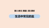 初中化学人教版九年级下册课题1 生活中常见的盐精品ppt课件