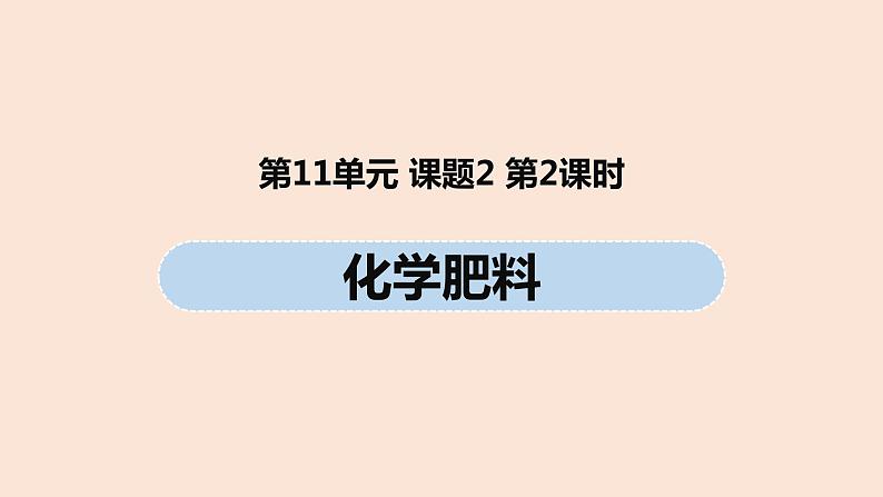 初中化学人教版九年级（下册）第11单元 课题2 化学肥料（第二课时）课件01