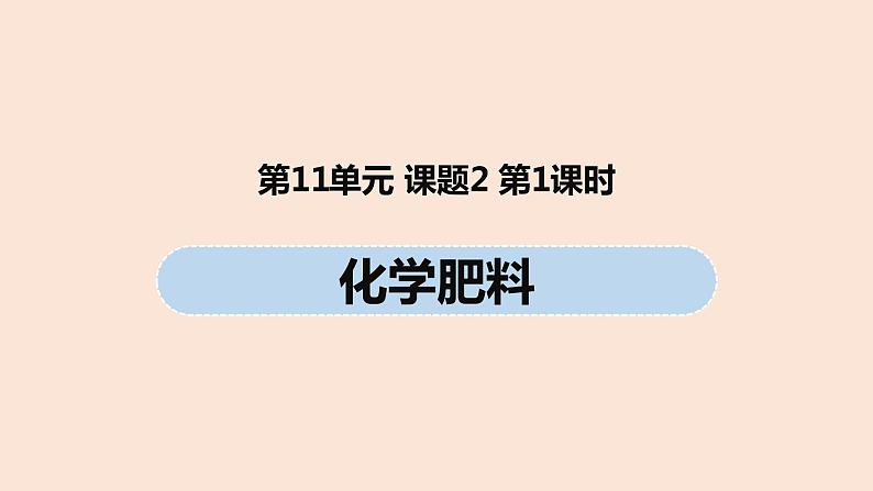 初中化学人教版九年级（下册）第11单元 课题2 化学肥料（第一课时）课件01