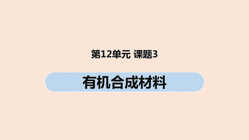 初中化学人教版九年级（下册）第12单元 课题3 有机合成材料课件01