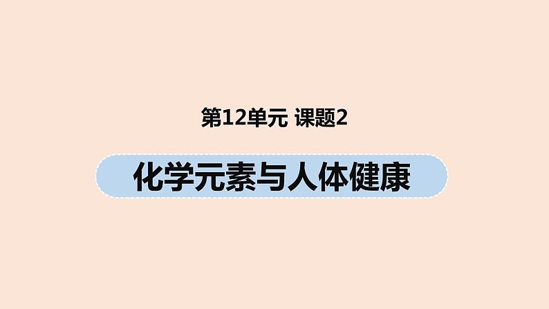 初中化学人教版九年级（下册）第12单元 课题2 化学元素与人体健康课件01