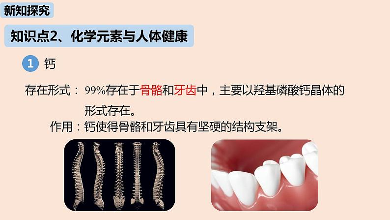 初中化学人教版九年级（下册）第12单元 课题2 化学元素与人体健康课件08